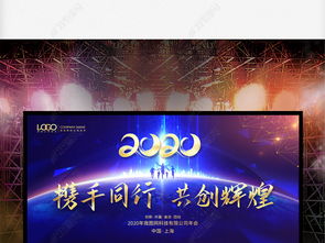 2020年元旦新年文艺晚会暨企业峰会会议展板舞台背景设计图片下载指南