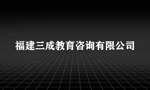 舞台艺术造型策划 福建三成教育咨询的创新实践